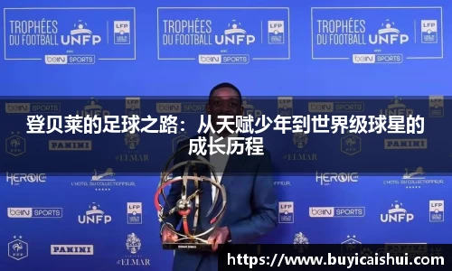 登贝莱的足球之路：从天赋少年到世界级球星的成长历程