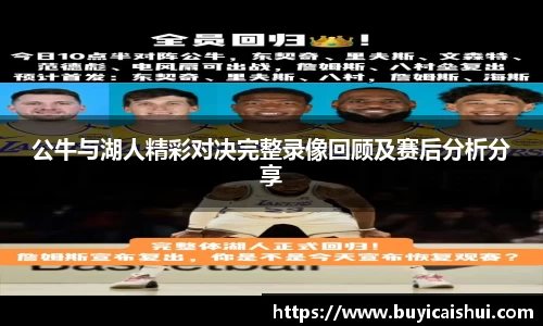 公牛与湖人精彩对决完整录像回顾及赛后分析分享