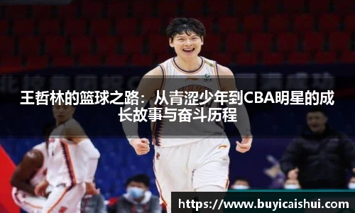 王哲林的篮球之路：从青涩少年到CBA明星的成长故事与奋斗历程