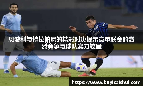 恩波利与特拉帕尼的精彩对决揭示意甲联赛的激烈竞争与球队实力较量
