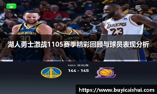 湖人勇士激战1105赛季精彩回顾与球员表现分析