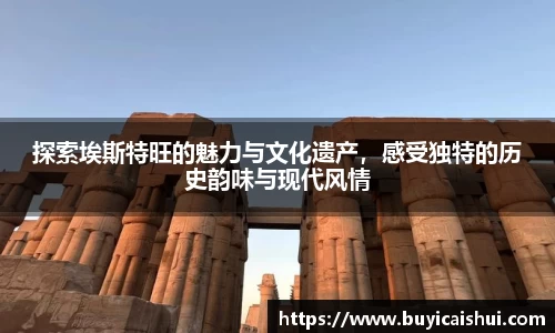 探索埃斯特旺的魅力与文化遗产，感受独特的历史韵味与现代风情