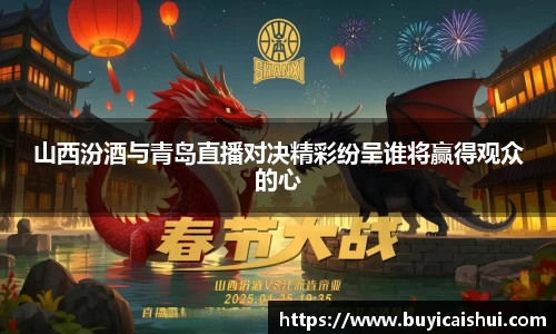 山西汾酒与青岛直播对决精彩纷呈谁将赢得观众的心