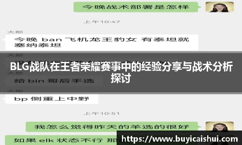 BLG战队在王者荣耀赛事中的经验分享与战术分析探讨