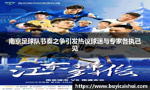 南京足球队节奏之争引发热议球迷与专家各执己见