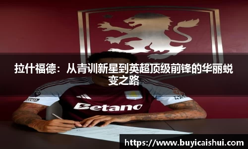 拉什福德：从青训新星到英超顶级前锋的华丽蜕变之路