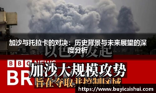 加沙与托拉卡的对决：历史背景与未来展望的深度分析