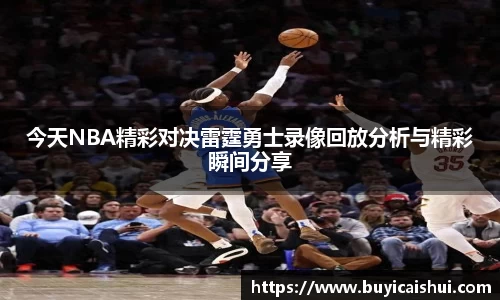 今天NBA精彩对决雷霆勇士录像回放分析与精彩瞬间分享