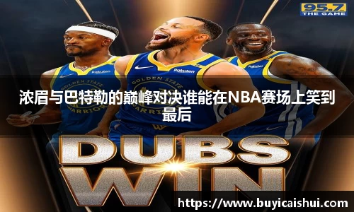 浓眉与巴特勒的巅峰对决谁能在NBA赛场上笑到最后
