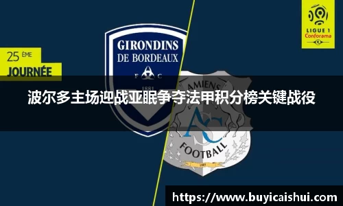 波尔多主场迎战亚眠争夺法甲积分榜关键战役